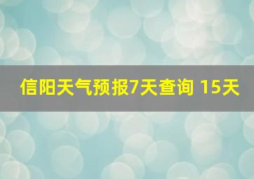 信阳天气预报7天查询 15天